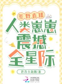 荒野直播：人类崽崽震撼全星际