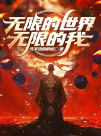无限的世界，无限的我