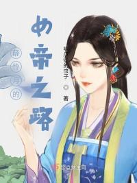 薛怜月的女帝之路