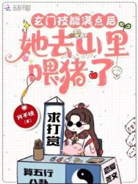 玄门技能满点后，她去山里喂猪了