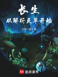 长生从解析灵草开始