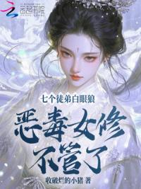 七个徒弟白眼狼？恶毒女修不管了