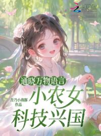 通晓万物语言，小农女科技兴国