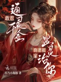 通灵真千金发疯后，创飞满朝文武