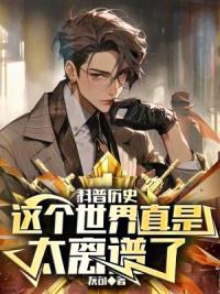 科普历史：这个世界真是太离谱了