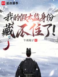 我的假太监身份藏不住了！