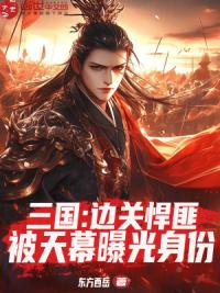 三国：边关悍匪，被天幕曝光身份