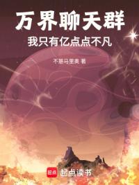 万界聊天群：我只有亿点点不凡