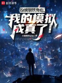 扮演游戏角色，我的模拟成真了！